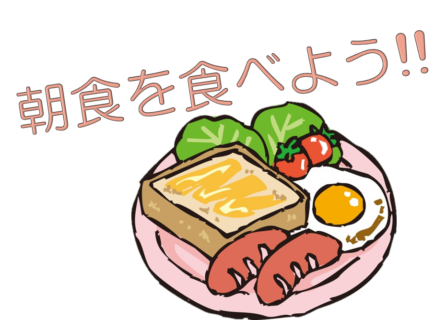 朝食を食べよう！